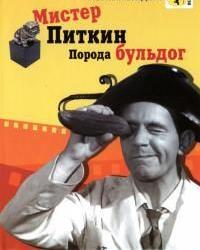 Мистер Питкин: Порода бульдог (1960) смотреть онлайн